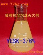 抗溶泡沫灭火剂