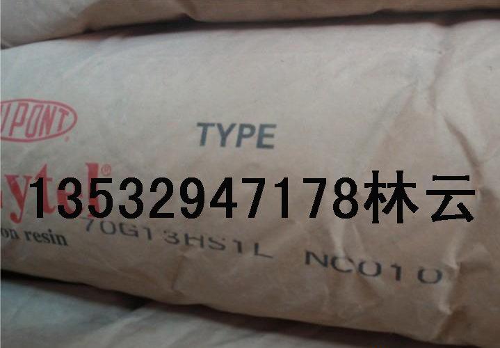 杜邦PA66 70G13HS1-L 70G13L