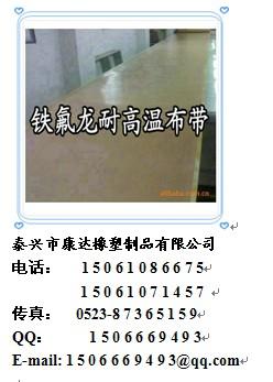 聚四氟乙烯高温布