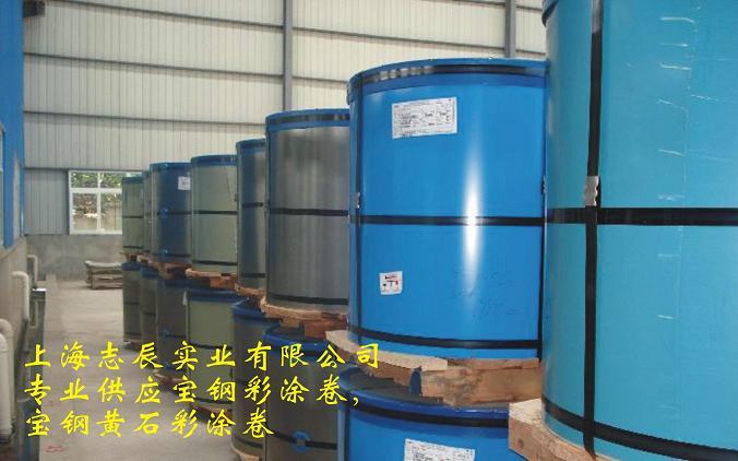 宝钢彩涂卷，宝钢镀铝锌150克彩钢板销售