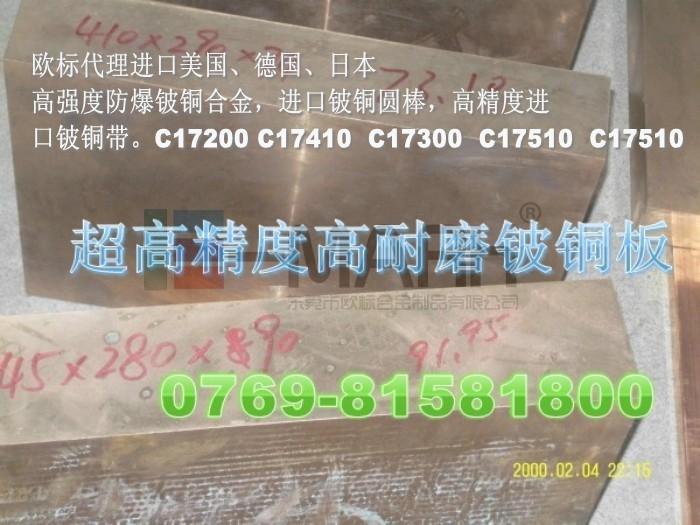 东莞进口C17500高硬度铍铜板-进口铍铜棒材-日本铍铜