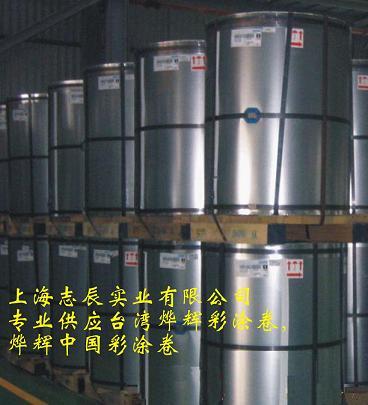 烨辉镀铝锌彩钢板|台湾烨辉彩钢卷|烨辉彩涂板|烨辉氟碳彩