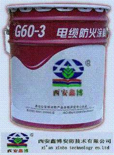 G60-3膨胀型电缆防火涂料-电缆防火涂料-西安鑫博安防