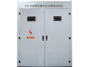 YAC-BDZ变压器中性点接地电阻柜