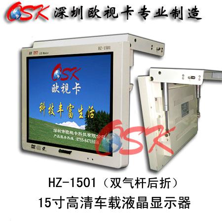 15寸后折液压式车载显示器