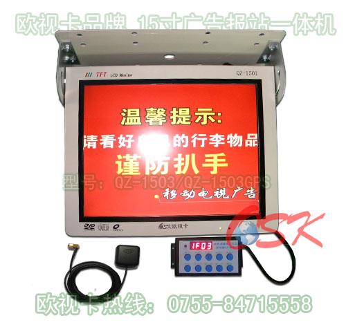 15寸GPS车载广告报站一体机