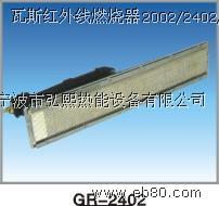 红外线燃烧器GR2402/1602