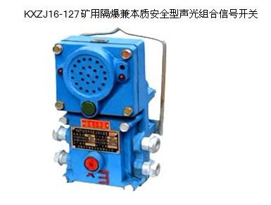 KXZJ16-127矿用隔爆兼本质安全型声光组合信号开关