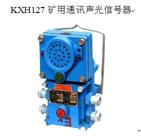 KXH127通讯声光信号器 DC9.5V、电流60mA