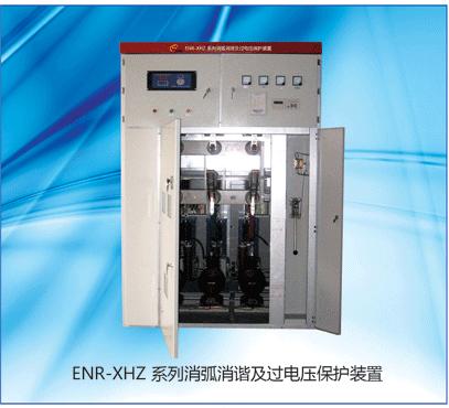 ENR-XHZ消弧消谐及过电压保护装置（消弧消谐柜）