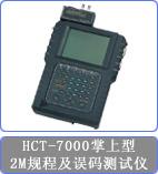 HCT7000协议分析仪