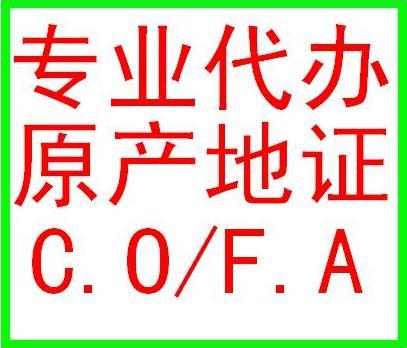 中国出口至台湾海峡两岸优惠产地证ECFA签证：