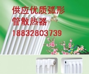 钢制弯管散热器 弧三柱暖气片