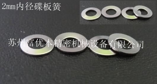 精密碟形弹簧垫圈,微型碟形垫圈(Z小内径2mm)