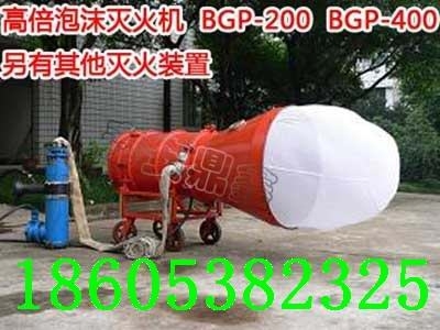 BGP-400高倍数泡沫灭火器