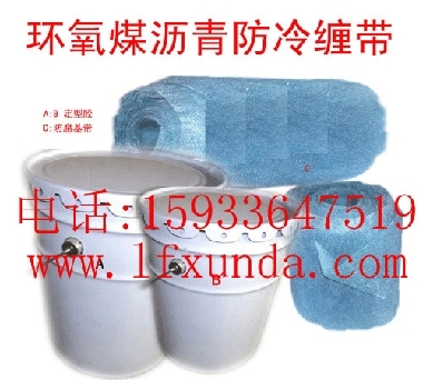 加强级环氧煤沥青冷缠带|特加强级环氧煤沥青冷缠带|加厚级环氧