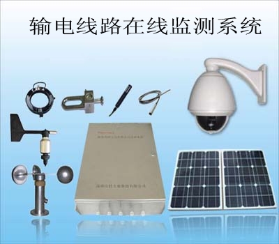 输电线路状态在线监测系统