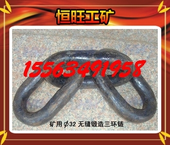 矿用三环链 规格齐全 价格优惠