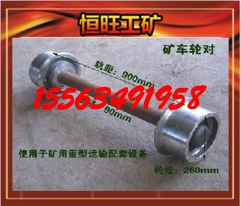 矿车轮对型号 质优价廉