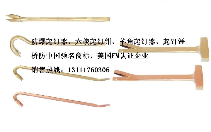 桥防防爆工具，防爆羊角起钉器，起钉锤，开桶器，撬棍