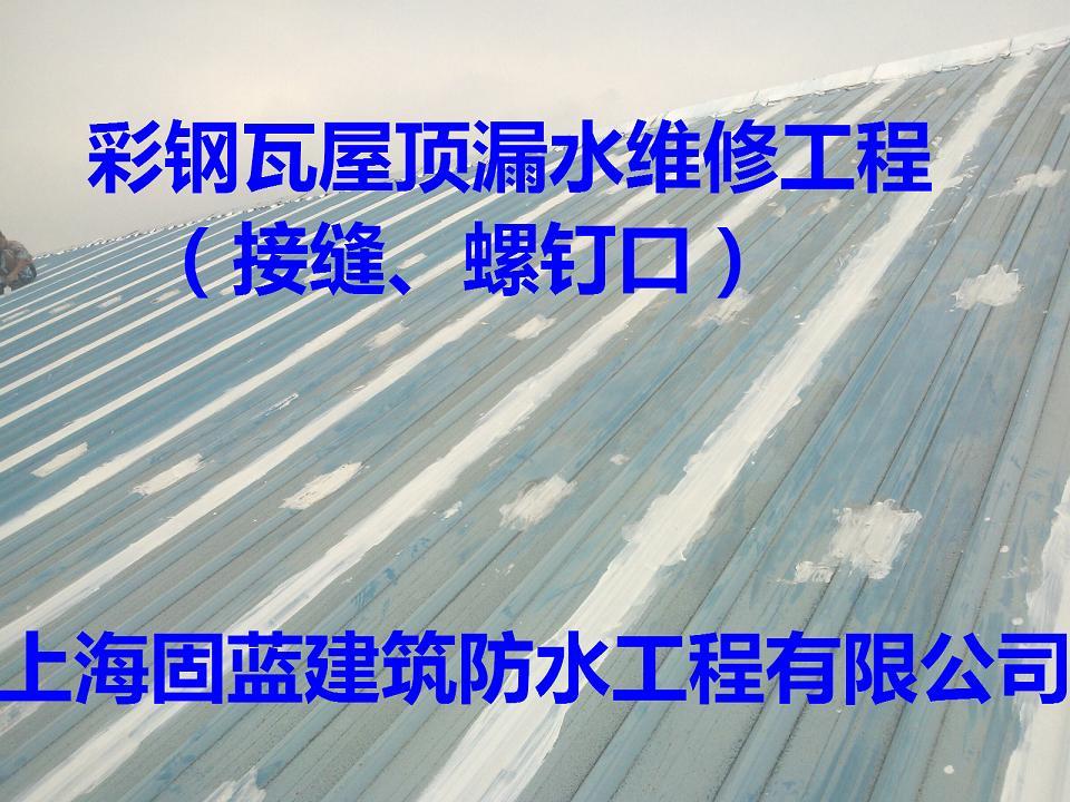 厂房屋顶漏水→找上海固蓝防水公司维修→滴水不漏