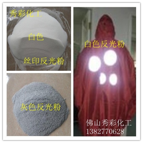 丝网印刷反光粉衣服印花反光粉高折射率反光粉