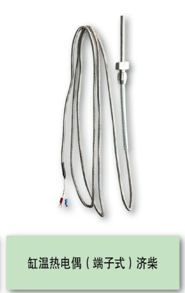 济柴190缸温热电偶