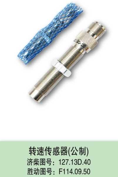 12V190原厂配件公制两芯转速传感器