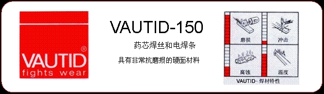 法奥迪VAUTID-110焊条焊丝