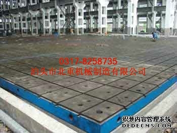 装配平台，铸铁装配平台，北重品牌产品