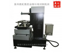 弓架运动式金刚石线切割机图1