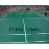 pvc羽毛球地板 运动地板