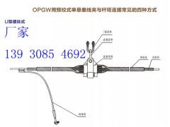 OPGW预绞丝悬垂线夹安装图图1