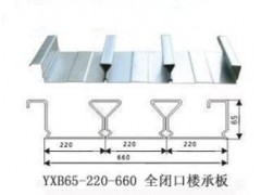 广东YXB65-220-660型闭口楼承板厂家图1