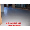 深圳PVC防尘地板|PVC防静电地板|PVC耐磨石英地板