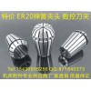 年中促销/ER雕刻机弹簧夹头/ER20弹性夹头/刀柄夹头