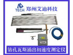 ZWS-1钻孔瓦斯涌出初速度测定仪图1