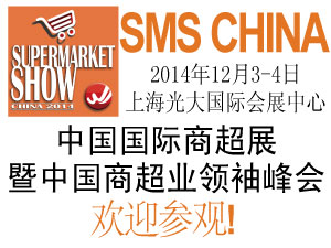 2014年中国国际商超展暨中国商超业领袖峰会