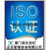 厦门漳州龙岩莆田南平三明宁德泉州福州ISO9001认证