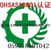 厦门漳州龙岩莆田南平三明宁德泉州福州OHSAS18001认证