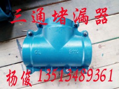 Pe正三通哈夫节，正三通堵漏器正三通修补器抢修三通堵漏器杨俊图1