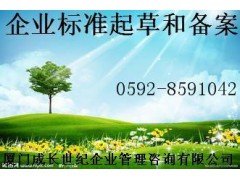 厦门漳州泉州龙岩莆田三明宁德南平福州食品企业标准备案办理图1