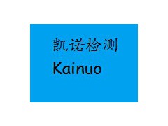 EU 10/2011 欧盟食品级测试 ,塑料欧盟食品级测试图1