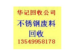 南海回收废不锈钢,南海废不锈钢回收,南海回收公司图1