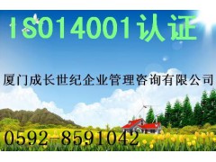 厦门ISO14001认证，厦门ISO14000认证办理图1