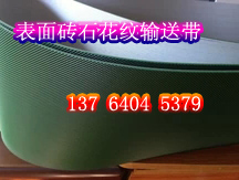 表面砖石花纹防滑输送带 拷贝