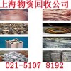 今年上海宝山回收各类废旧金属，宝山回收废品公司