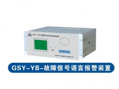 故障语言报警装置|广盛源电气低价供应图1