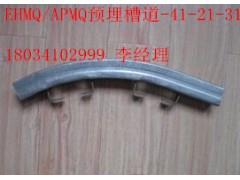 弧形APMQ/EHMQ-41/31/21电缆上下桥预埋槽道图1