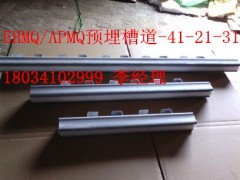 EHMQ预埋槽道 APMQ预埋槽道图1